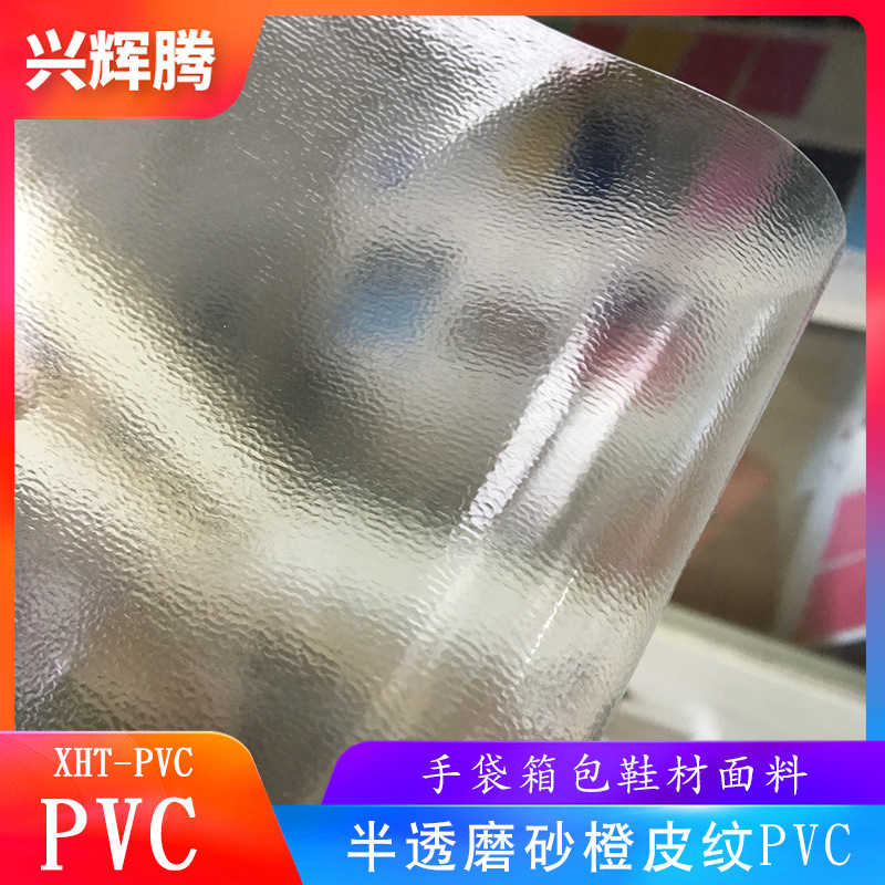 厂家直销半透明磨砂pvc膜 橙皮压纹PVC膜 桌垫手机保护套面料薄膜