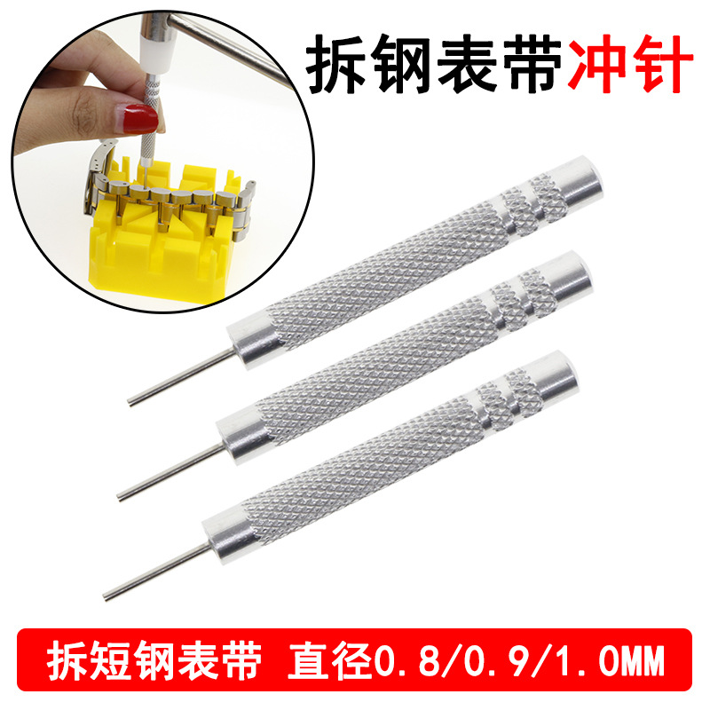 修表工具 拆表带针冲 冲子 短冲 顶针调节器 卸表带维修工具1.0MM