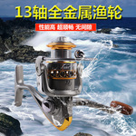 批发13轴金属渔轮 渔线轮 纺车轮 海竿钓鱼竿轮 垂钓用品