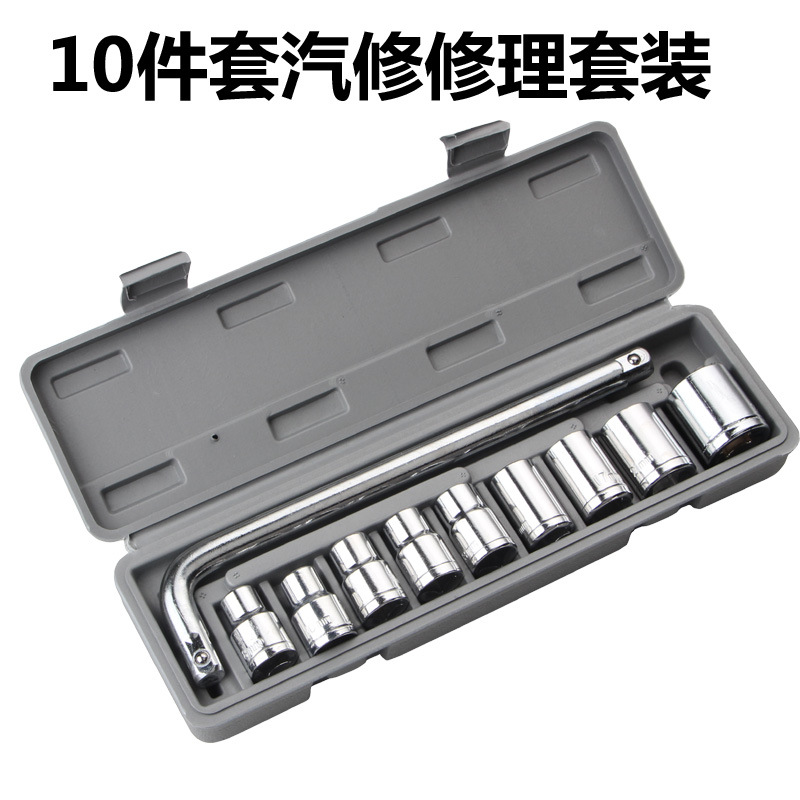 10件套套筒组套 套筒工具组合套装汽修工具 五金工具厂家批发