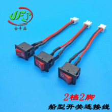 金豐盛2檔2腳船型開關連接線 機電控制開關線 飲水機開關延長線