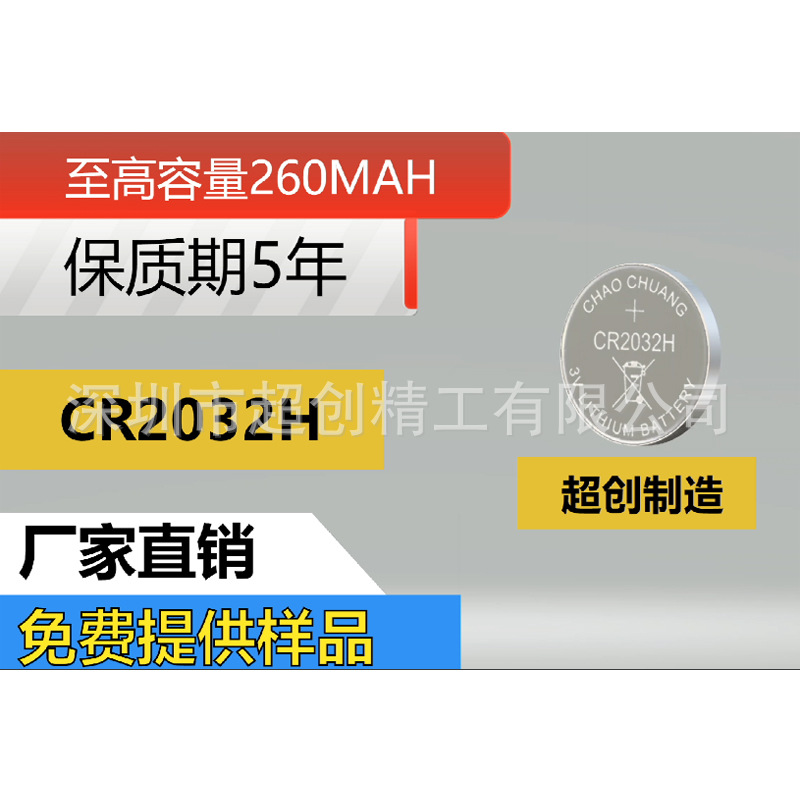 CR2032H 电池 高于国际标准30%容量 高于国外品牌 260MAH