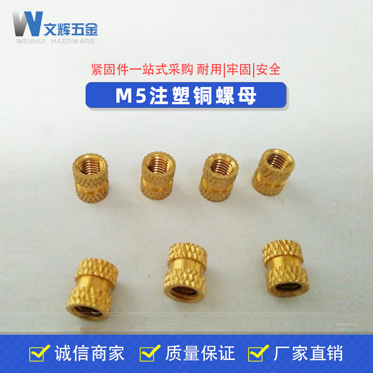 【文辉】厂家大量供应网纹铜螺母M5注塑铜螺母各种嵌件铜螺母