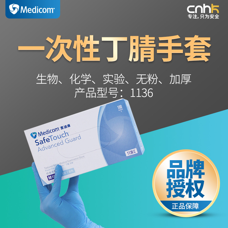 麦迪康1136/1137Medicom一次性蓝色丁腈手套无粉食品加厚实验车间