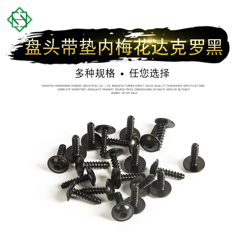 厂家批发盘头带垫内梅花螺钉可定 制盘头带垫内梅花达克罗黑螺钉