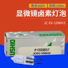 优秀USHIO JC6V-10WH3卤素灯泡 显微镜专用米泡JC 6V-10WH3