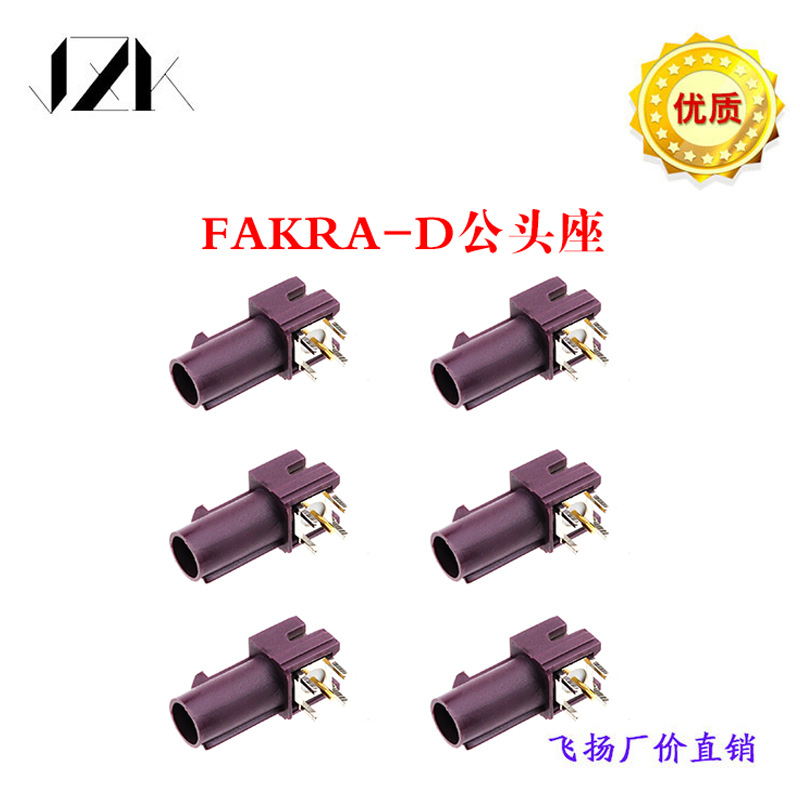 FAKRA-D公弯头焊板插座 车载天线接口PCB 卧式正脚 连接器