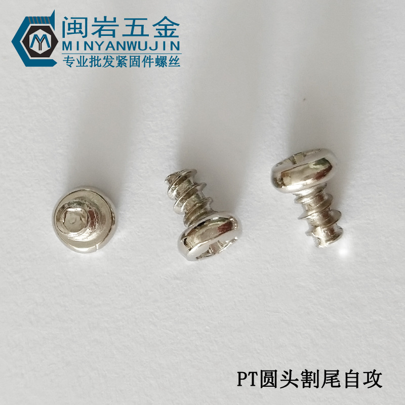 圆头割尾自攻PT2*4~12(长度mm) 镀镍 平尾割尾自攻螺丝 现货