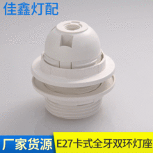 E27卡式全牙双环灯座 家装灯饰灯具配件全牙双环灯座