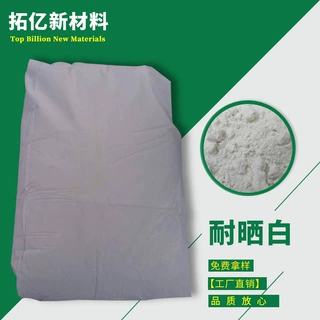 供应  白色印花色浆专用 耐晒白 油墨专用 耐晒白
