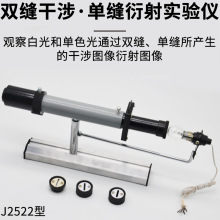 双缝干涉单缝衍射观察仪 J25019双缝干涉实验仪物理实验器材