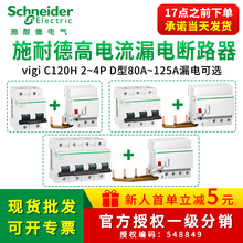 施耐I德空气开关带漏电保护器VigiC120H 2/3P一站式高电流带漏保
