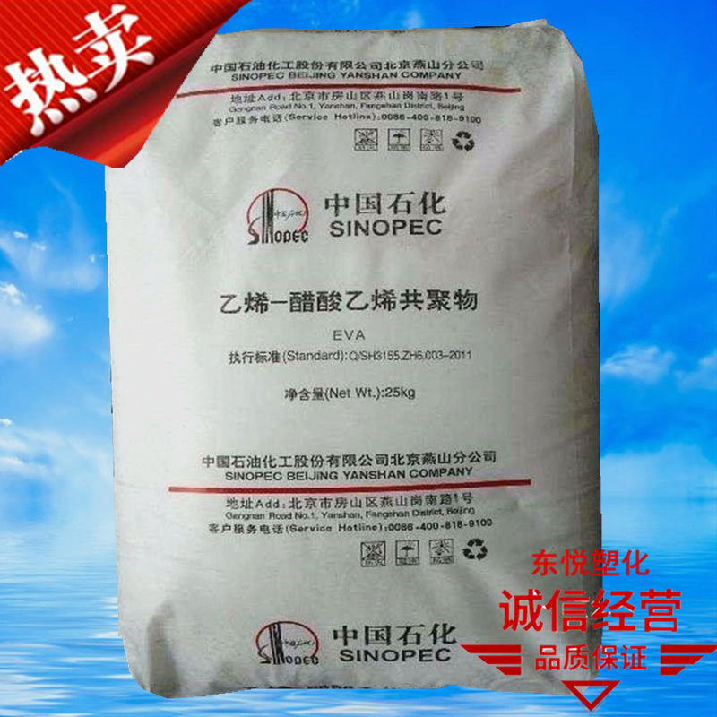 透明级EVA18J3 乙烯-醋酸乙烯树脂燕山石化发泡级,电线电缆级