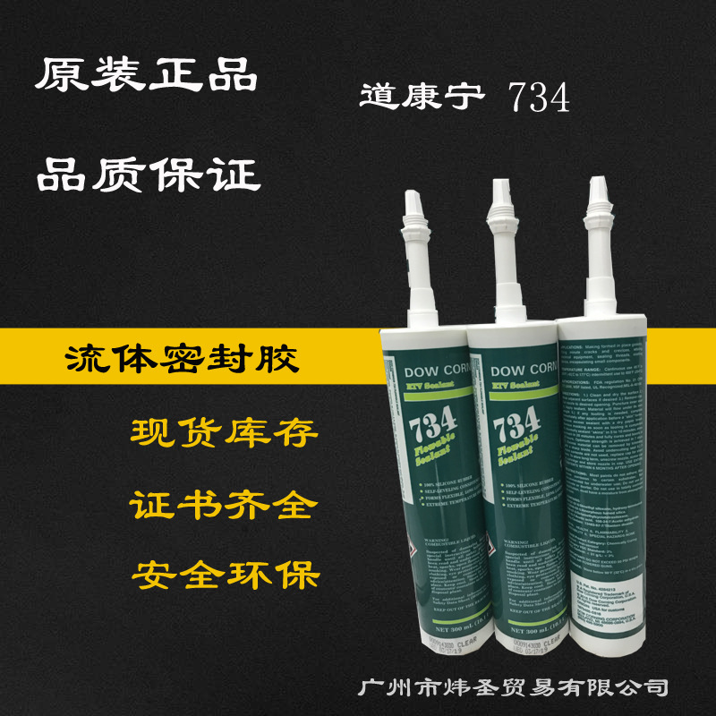 现货代理道康宁734电子密封胶 陶熙DOWSIL734中性密封胶