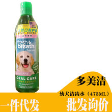 多美洁狗狗洁齿水473ml 宠物狗清新口气 幼犬专 用