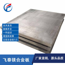 直销镁合金 镁合金板AZ91D 镁合金板 机加工镁板 可按客人规格切