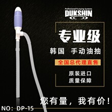 韩国DUKSHIN中号油抽 DP-15抽油管 自吸抽油泵 手捏吸水器