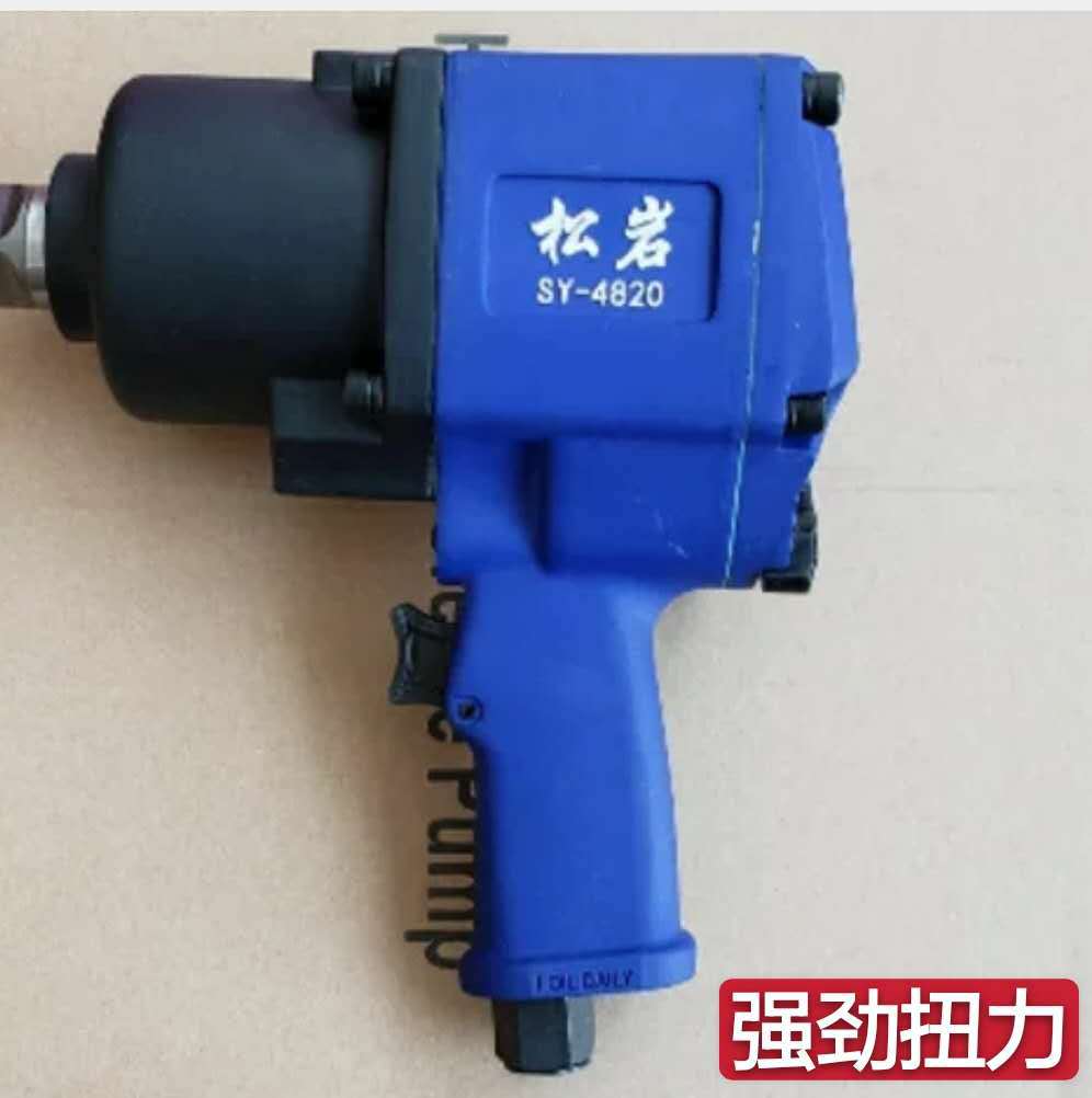 松岩SY-4820气动扳手中风炮冲击扳手 气动风炮 气动工具