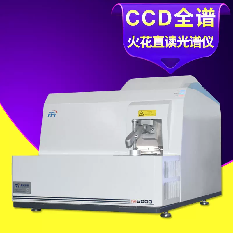 全谱直读光谱仪M5000电火花铝锌钢碳氮磷含量智能元素分析仪