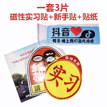 新手上路汽车实习车贴纸女司机反光吸盘磁性正规统一标志示装饰牌