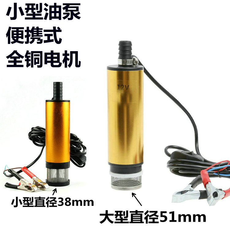 金色12V 38mm电动直流加油泵 24v柴油泵 潜水泵 带滤网抽油泵