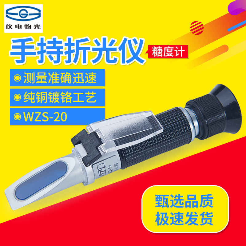 上海仪电物光 WZS 20 系列 手持式糖量计 手持式折光仪 糖度计