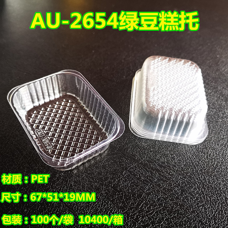 P伙月饼吸塑烘焙蛋黄酥绿豆糕内托/源头厂家AU2654酥皮酥皮内托