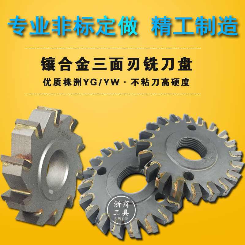 三面刃铣刀焊接硬质合金镶钨钢铣刀非标刀具单角铣刀单边斜度