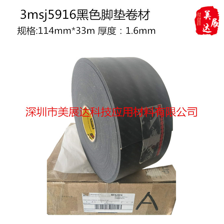 现货原装防滑防振防噪音3MSJ5916黑色缓冲脚垫 卷料模切冲形包邮