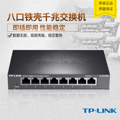 TP-LINK TL-SG1008D 8口千兆交换机 千兆钢壳1000M网络监控交换机