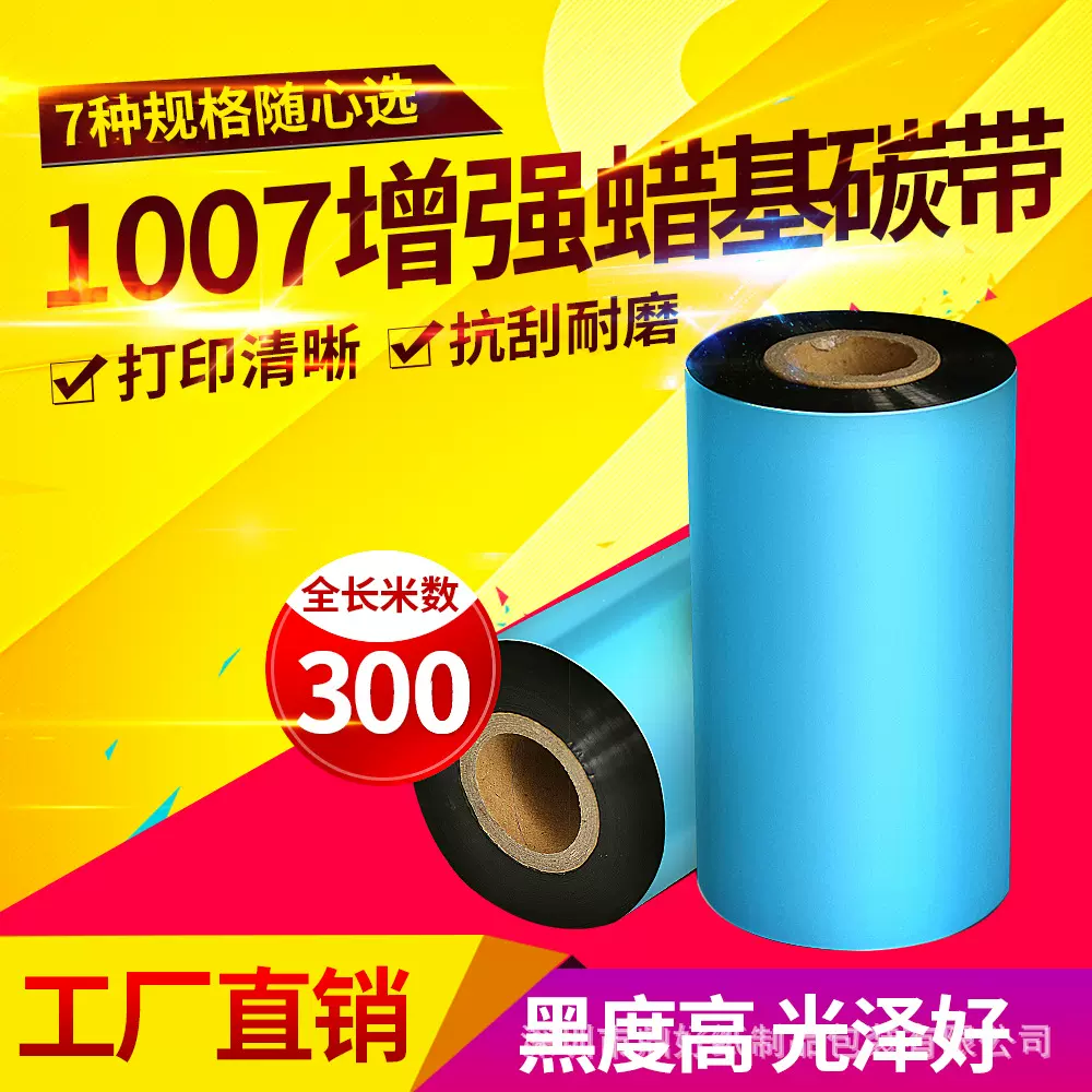 增强蜡基碳带60708090110mm300m标签条码打印铜版纸色带条形码