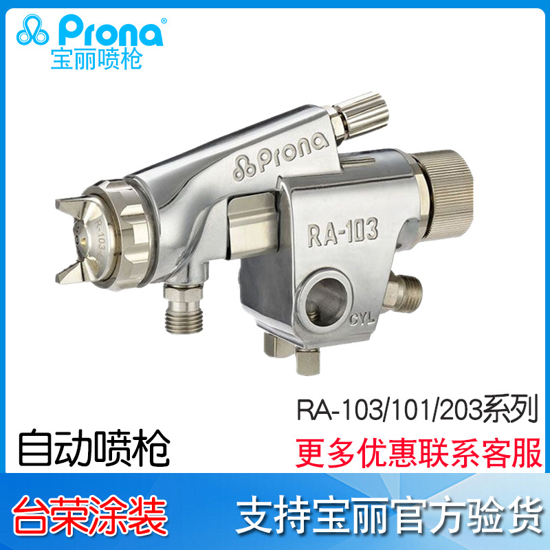 宝丽prona喷枪RA-103  RA-203    RA-101自动喷漆枪 喷油枪