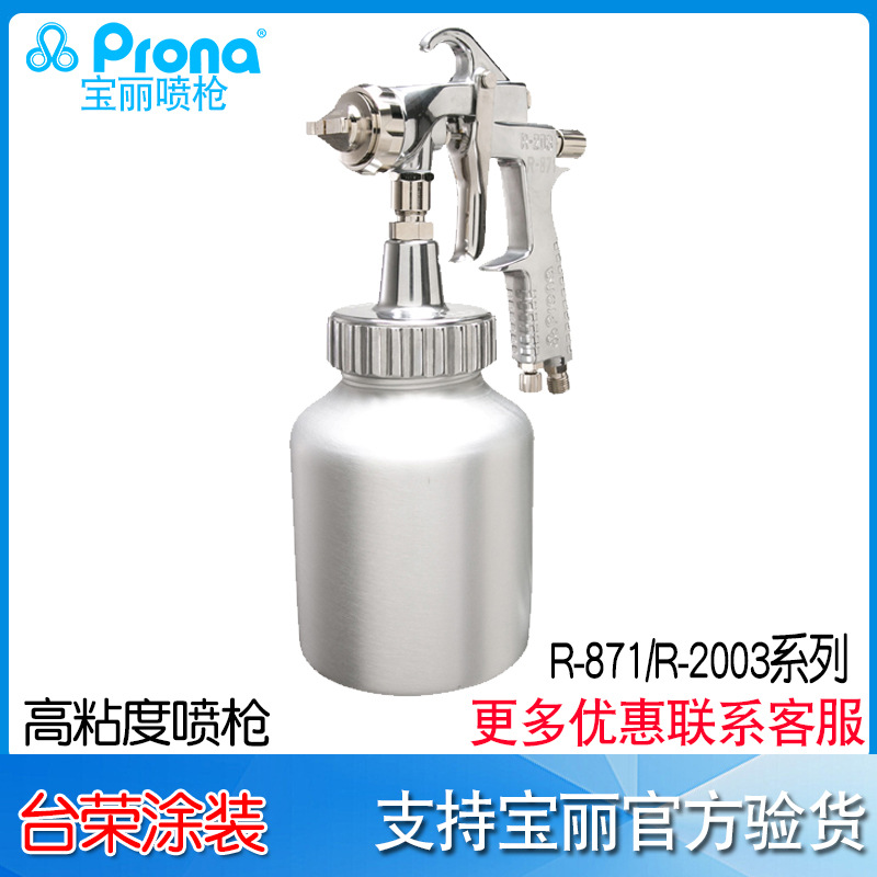 台湾宝丽prona气动喷枪 R-871胶水喷点多彩喷涂 R-2003高黏度喷枪