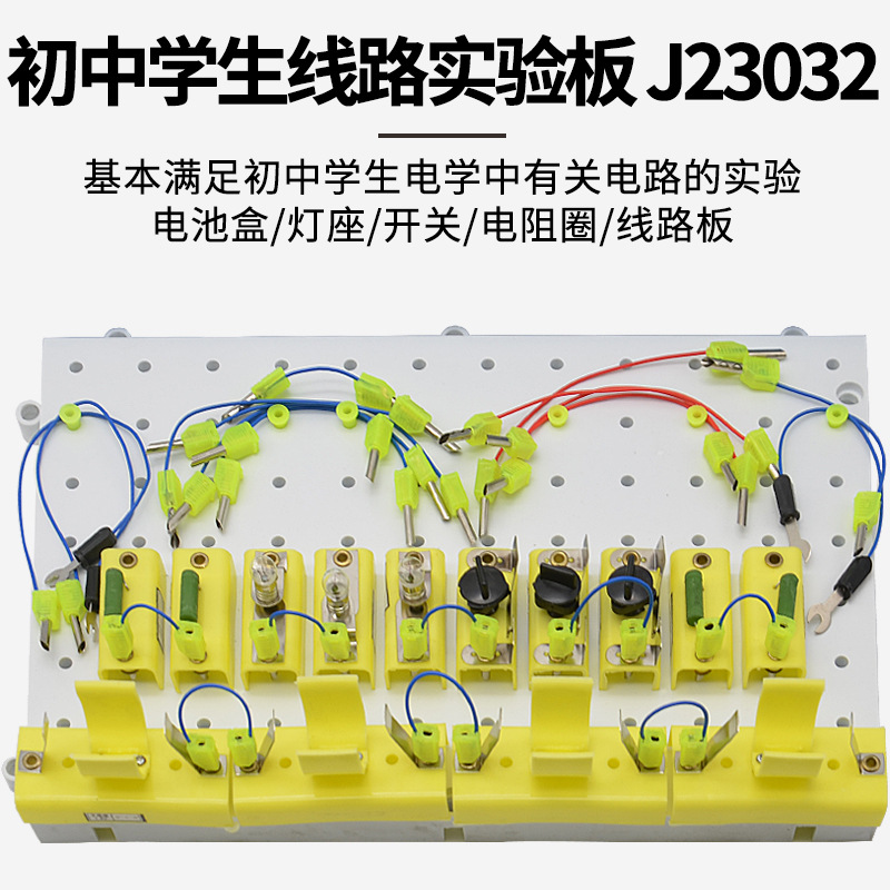 初中学生线路实验板23032线路板学生分组电学实验箱物理实验器材