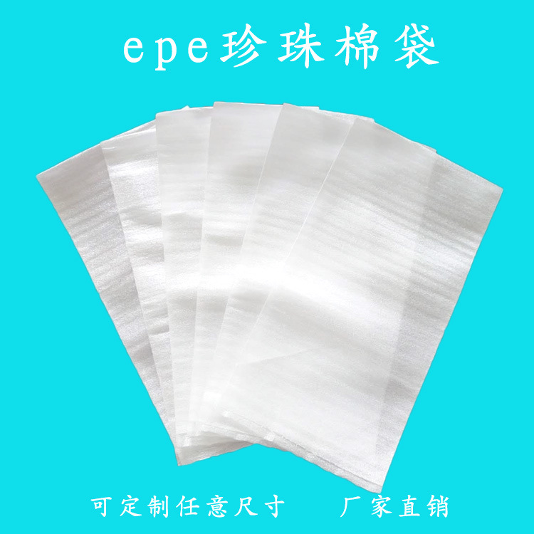epe珍珠棉袋子厂家覆膜珍珠棉袋覆膜片发泡棉包装袋