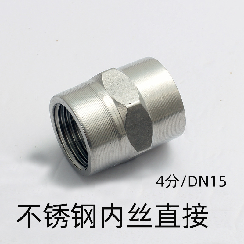 4分不锈钢管箍 直通1/2不锈钢直接不锈钢管古内丝直接4分接头DN15