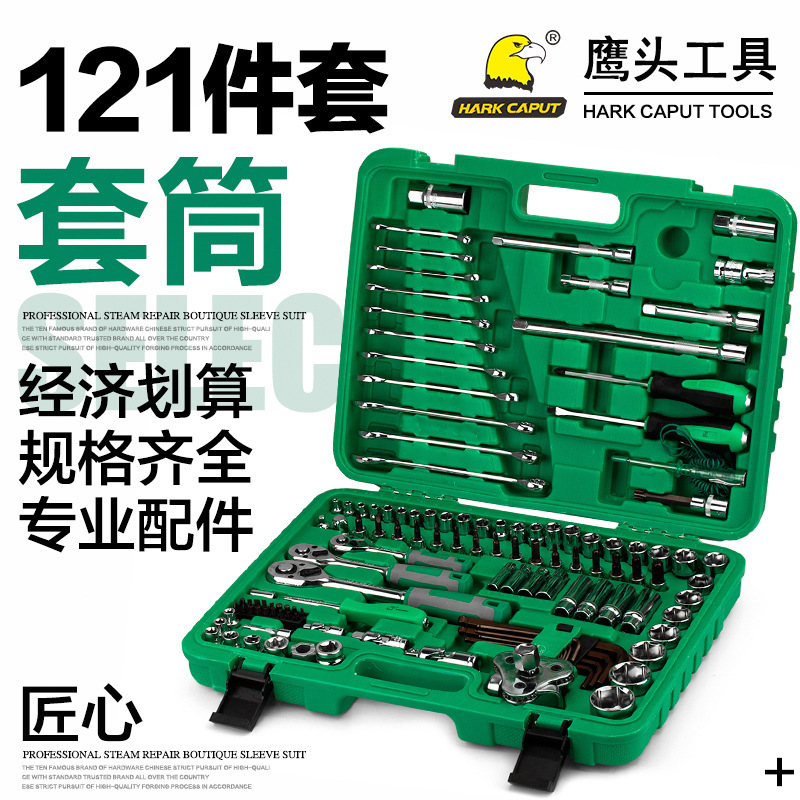 鹰头121件汽修工具箱筒套装棘轮快速套筒扳手套装汽车五金多功能