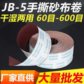 4寸JB-5手撕砂布卷软布卷手磨砂纸木工家具雕刻抛光打磨砂布砂带