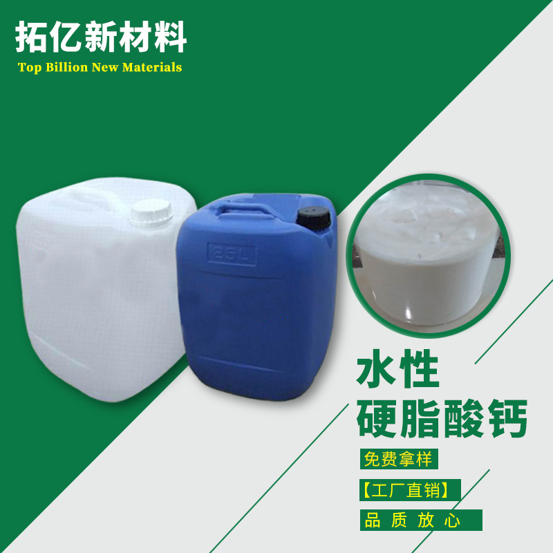 供应水性体系硬脂酸钙 硬脂酸钙水性 硬脂酸钙分散液