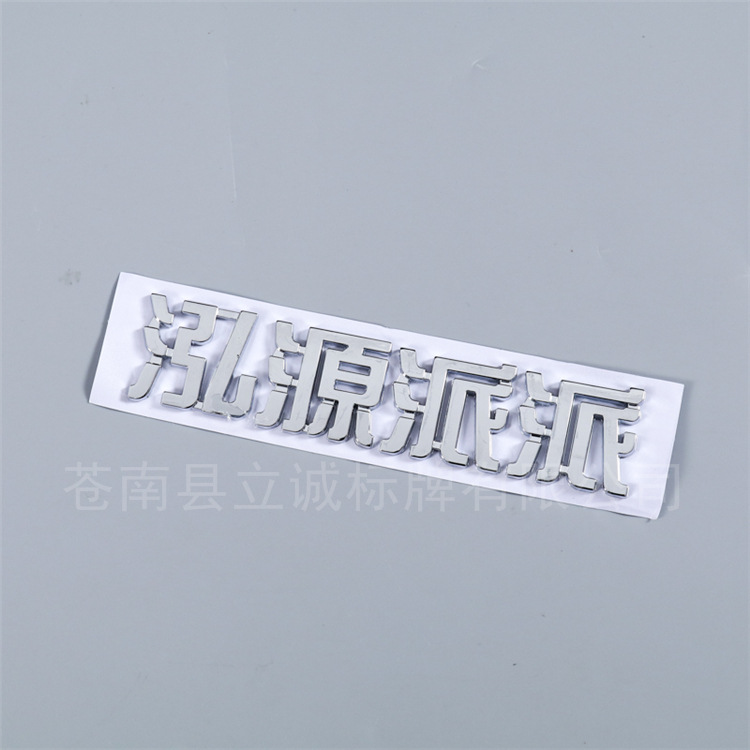 厂家批发ABS电镀标牌 字标 汽车尾标 4S店 车友会车身贴制作