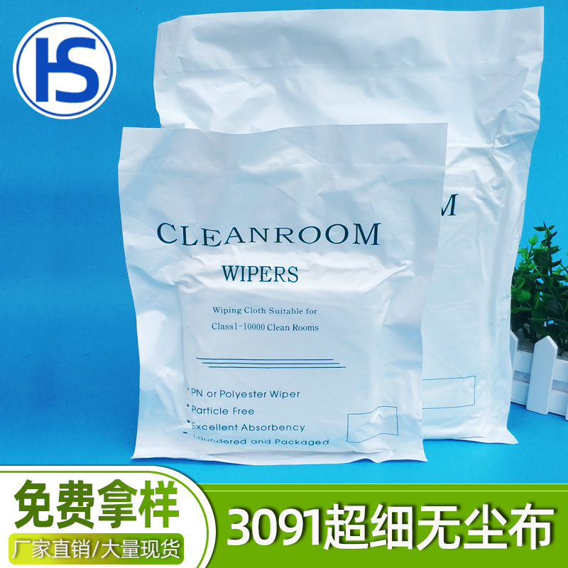 生产超细纤维无尘布3091光学镜头洁净除尘擦拭布工业擦拭布9*9寸
