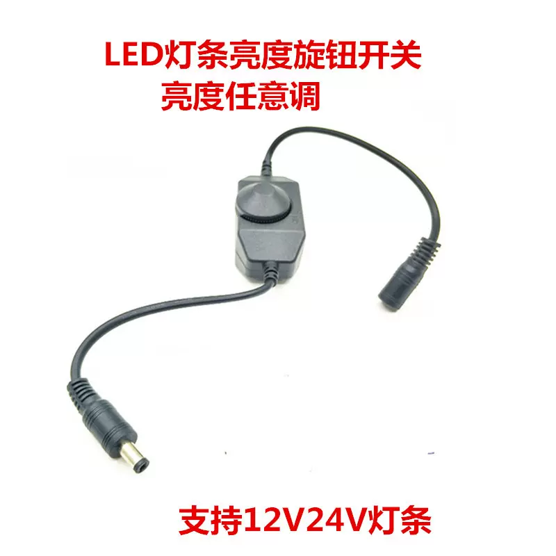 LED灯条亮度调节开关12V24VLED灯旋钮开关直流LED灯调光调色器