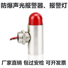 不锈钢防爆声光报警器 GBS-24V防爆声光报警灯M20X1.5 G1/2 G3/4