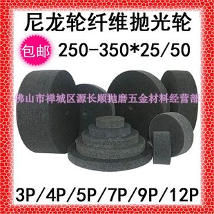 Free shipping 250 300 350 25/50 polishing wheel nylon wheel fiber wheel grinding wheel drawing wheel 5P7P9P12P
