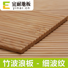 宜耐竹墙板环保立体造型设计背景墙面装饰板材竹波浪板天花板吊顶