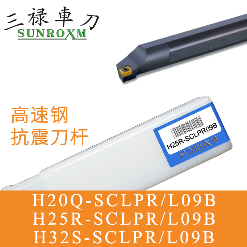SUNROXM台湾三禄刀杆H20Q-SCLPR/L09B H25R-SCLPR/L09B