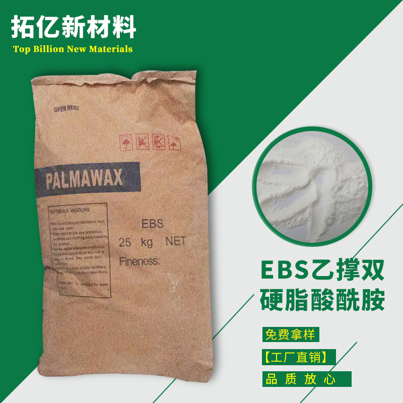 供应  乙撑双硬脂酸酰胺EBS 可免费提供样品试用