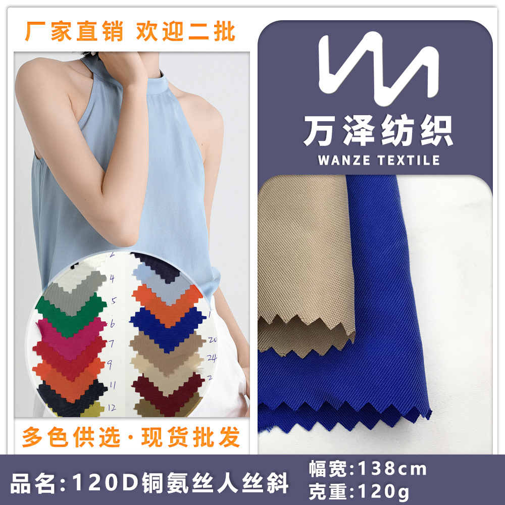120D铜氨丝人丝斜 胴胺丝清爽睡衣时装面料 光泽女装职业衬衣布料