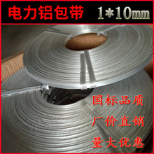 鋁包帶 電纜鋁包帶 導線包纏物 電力線路金具廠家供應