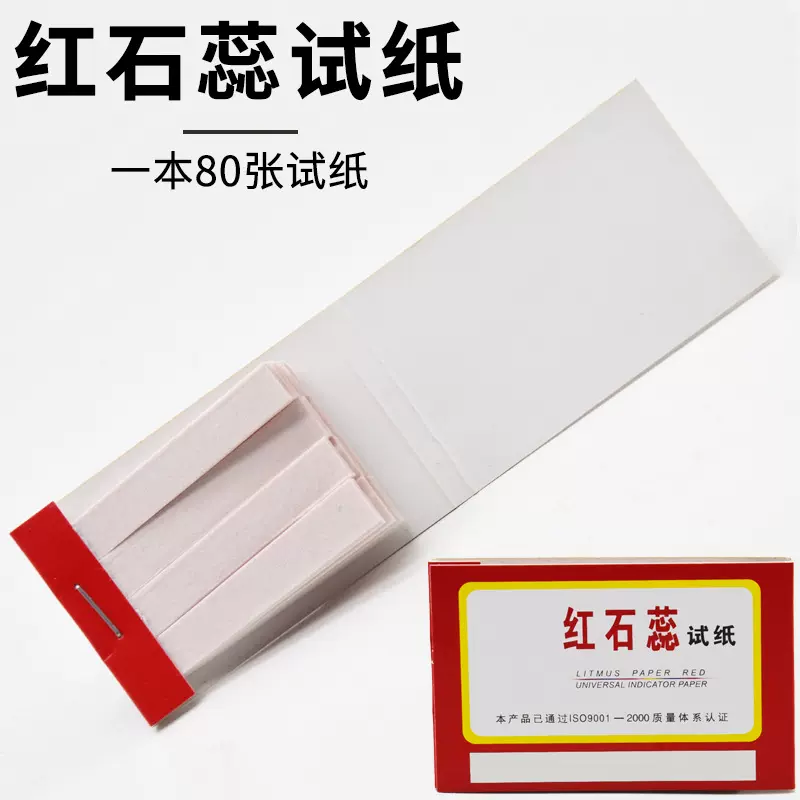 红石蕊试纸 碱性测试纸 80张/本 中学化学实验耗材 实验器材